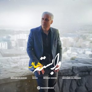رهاو – وابسته